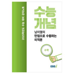 2025 수능대비 강의노트 수능개념 남치열의 만점으로 수렴하는 미적분 (2024년), 수학영역, 고등학생