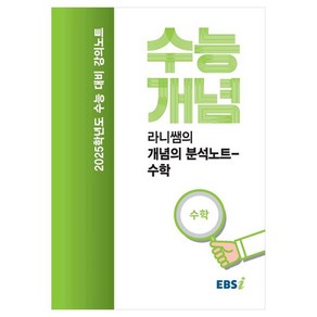 2025 수능대비 강의노트 수능개념 라니쌤의 개념의 분석노트-수학