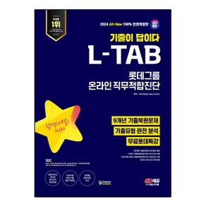 2024 All-New 기출이 답이다 L-TAB 롯데그룹 온라인 직무적합진단 9개년 기출 + 무료롯데특강 전면개정판, 시대에듀