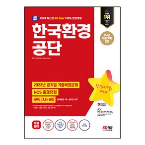 2024 All-New 한국환경공단 NCS + 최종점검 모의고사 6회 + 무료 NCS특강