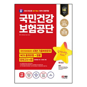 2024 All-New 국민건강보험공단 4개년 기출 NCS + 법률 모의고사 4회 + 무료 건보특강, 시대에듀