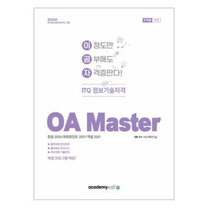 2024 이공자 ITQ OA Master 한글 2020 / 파워포인트 2021 / 엑셀 2021