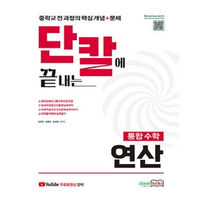 단칼에 끝내는 통합수학 연산, 수학