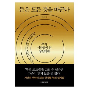 돈은 모든 것을 바꾼다:부의 시작점에 선 당신에게