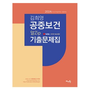 2024 김희영 공중보건 알Zip 기출문제집, 마지원