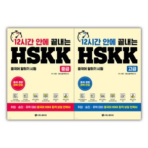 12시간 안에 끝내는 HSKK 중급 + 고급 세트 전 2권, 시원스쿨닷컴