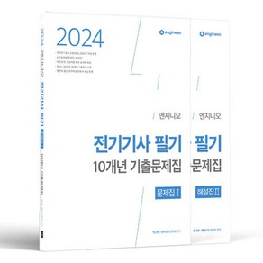 2024 엔지니오 전기기사 필기 기출문제집 + 해설집 세트