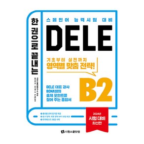 한 권으로 끝내는 DELE B2