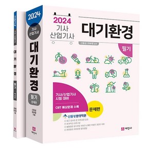 2024 대기환경기사 산업기사 필기 세트 전 2권, 세진사