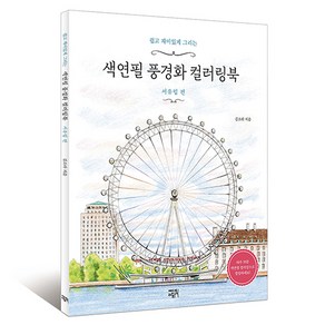 쉽고 재미있게 그리는색연필 풍경화 컬러링북: 서유럽 편