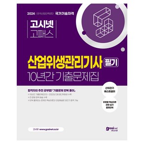 2024 고시넷 산업위생관리기사 필기 10년간 기출문제집