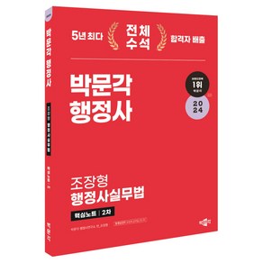 2024 박문각 행정사 : 2차 조장형 행정사실무법 핵심노트