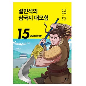 설민석의 삼국지 대모험, 단꿈아이, 단꿈아이, 15권