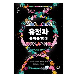 유전자 쫌 아는 10대, 풀빛, 전방욱