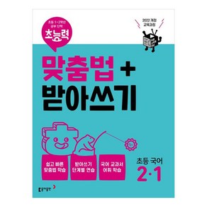 초능력 맞춤법 + 받아쓰기 최신개정판