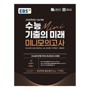 EBS 수능 기출의 미래 미니모의고사 영어독해 풀유형 2025학년도 수능 대비 (2024년)