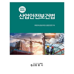 2024 산업안전보건법 개정판, 범론사, (재)한국산업교육원산업안전연구회