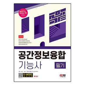 2024 SD에듀 공간정보융합기능사 필기 공부 끝, 시대고시기획