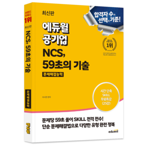 에듀윌 공기업 NCS 59초의 기술 문제해결능력