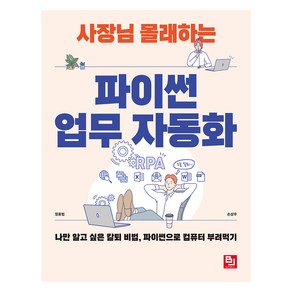 사장님 몰래하는 파이썬 업무 자동화:나만 알고 싶은 칼퇴 비법 파이썬으로 컴퓨터 부려먹기