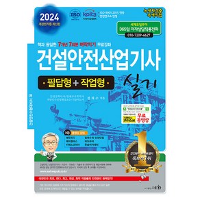 2024 건설안전산업기사 실기 필답형 + 작업형