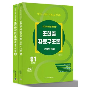 2024 전산직·군무원 자료구조론 이론 + 기출 전2권, 탑스팟