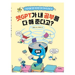 챗GPT가 내 공부를 다 해 준다고?:어린이를 위한 생성형 인공 지능의 모든 것, 우리학교, 우리학교 어린이 교양, 상세 설명 참조