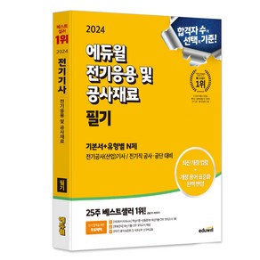 2024 에듀윌 전기기사 필기 전기응용 및 공사재료 기본서 + 유형별 N제