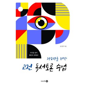 청소년을 위한 고전 독서토론 수업, 이비락, 오성주