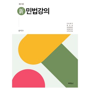 신민법강의, 송덕수, 박영사