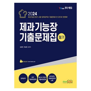 2024 제과기능장 기출문제집 필기, 이룸북스