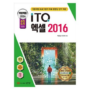 2024 백발백중 ITQ 엑셀 2016, 성안당