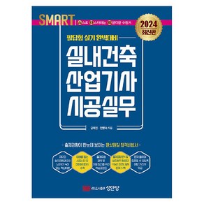 2024 스마트 실내건축산업기사 시공실무 : 필답형 실기, 성안당