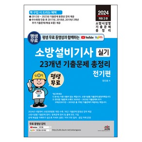 소방설비기사 실기 23개년 기출문제 총정리 전기편 최근 기출문제 동영상 무료 강의 평생 제공, 세진북스