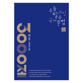 상상내공 수능 내신 필수 국어 문법 3000제 1: 음운+국어의 규범(2024)(2025 수능대비)