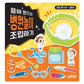 뜯어 만드는 병원놀이 조립하기, 지원출판, 1권