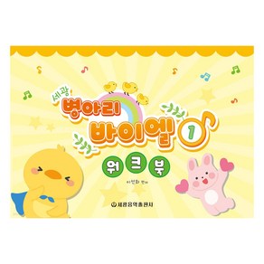 세광 병아리 바이엘 워크북 1