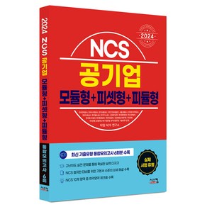 2024 NCS 공기업 모듈형 + 피셋형 + 피듈형, 시스컴