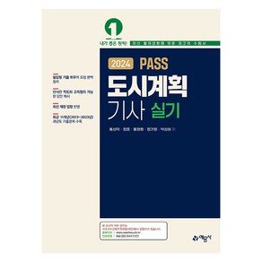 2024 PASS 도시계획기사 실기