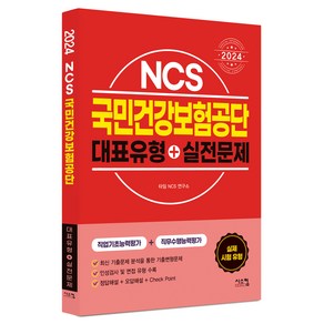 2024 NCS 국민건강보험공단 대표유형 + 실전문제, 시스컴