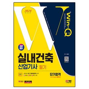 2024 SD에듀 Win-Q 실내건축 산업기사 필기 단기합격, 시대고시기획