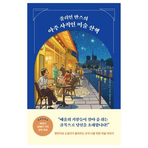 줄리언 반스의 아주 사적인 미술 산책, 줄리언 반스, 다산북스