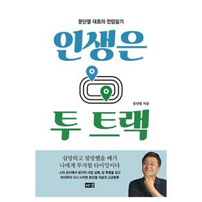 인생은 투 트랙:문단열 대표의 전업일기, 문단열, 해냄출판사