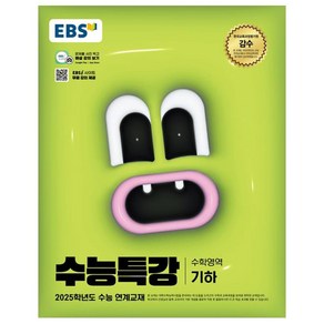 2025 EBS 수능특강 기하, 수학, 고등 3학년