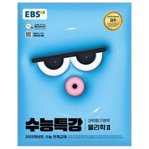 2025 EBS 수능특강 물리학2