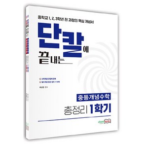 단칼에 끝내는 중등개념수학 총정리 1학기 + 2학기 세트 전 2권, 수학영역, 중등