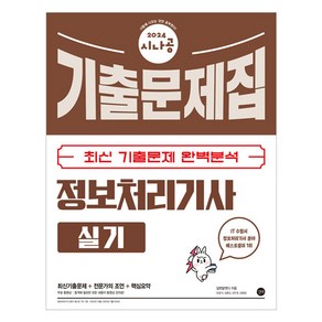 2024 시나공 정보처리기사 실기 기출문제집, 길벗