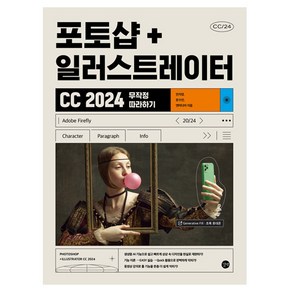 2024 포토샵 + 일러스트레이터 CC 무작정 따라하기