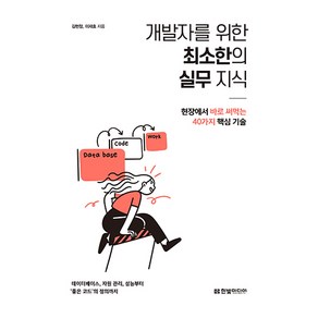 개발자를 위한 최소한의 실무 지식:현장에서 바로 써먹는 40가지 핵심 기술, 한빛미디어, 김현정, 이재효