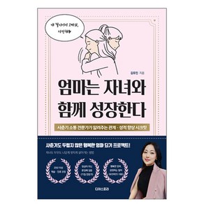 엄마는 자녀와 함께 성장한다:사춘기 소통 전문가가 알려주는 관계·성적 향상 시크릿, 디아스포라, 김유진